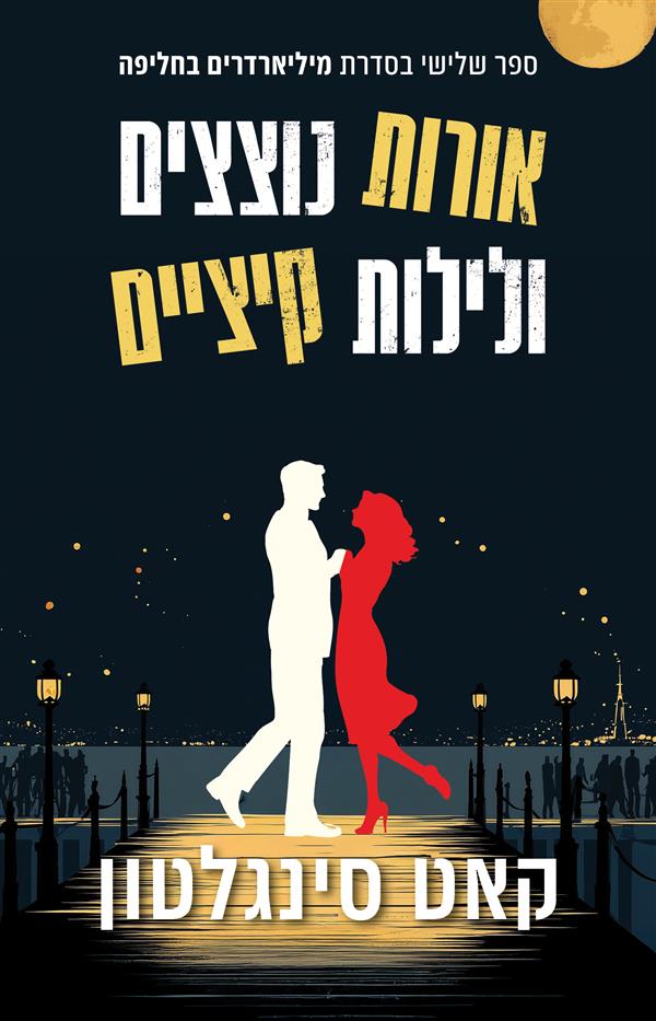 מיליארדרים בחליפה 3 - אורות נוצצים ולילות קיציים  