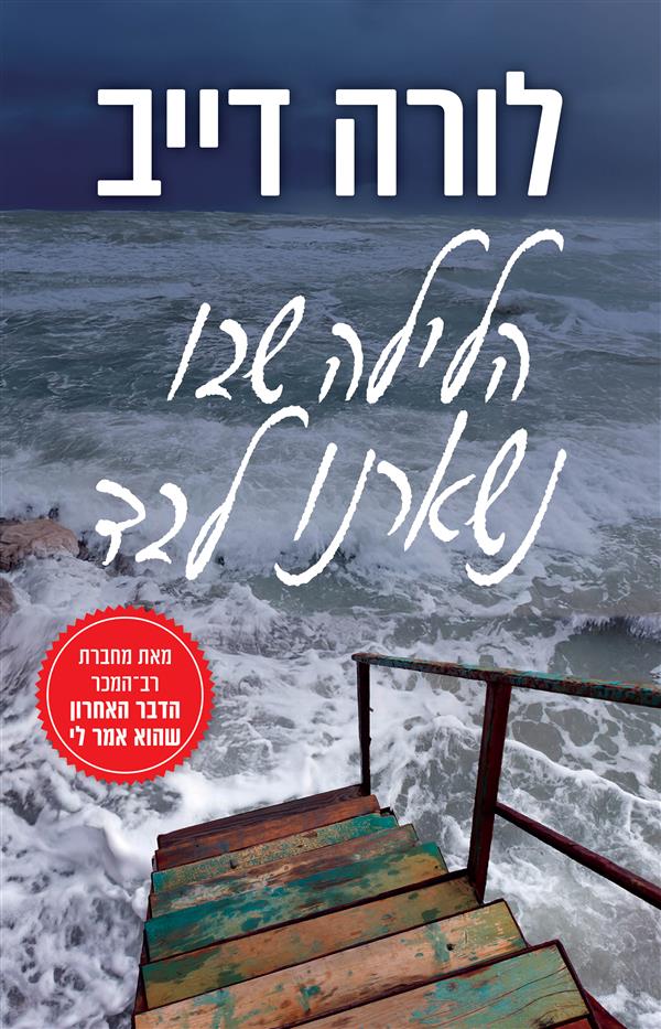 הלילה שבו נשארנו לבד