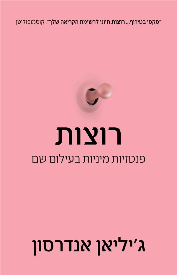 רוצות