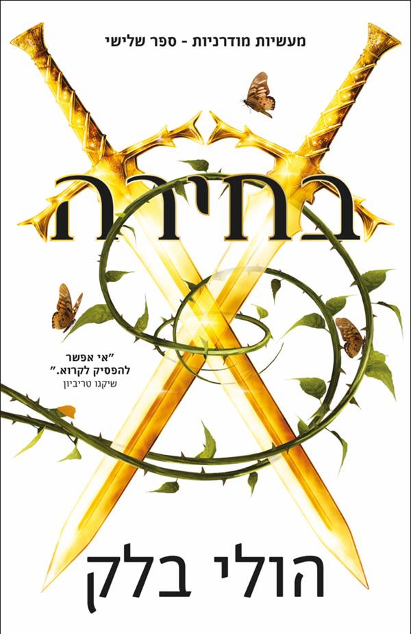 בחירה 3-מעשיות מודרניות