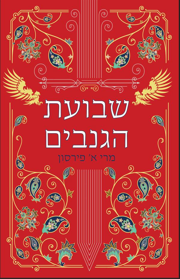 שבועת הגנבים