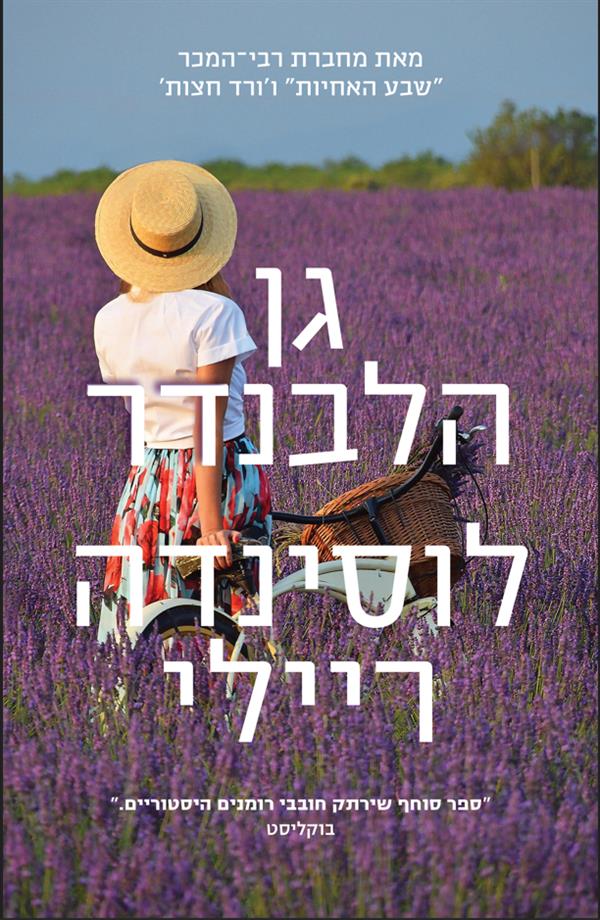 גן הלבנדר