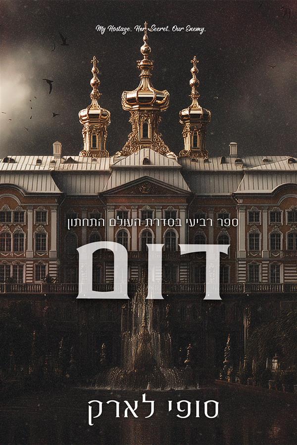 עולם תחתון 4 - דום