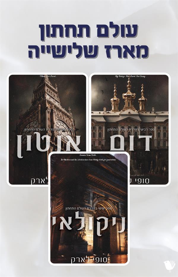 עולם תחתון - מארז שלישייה