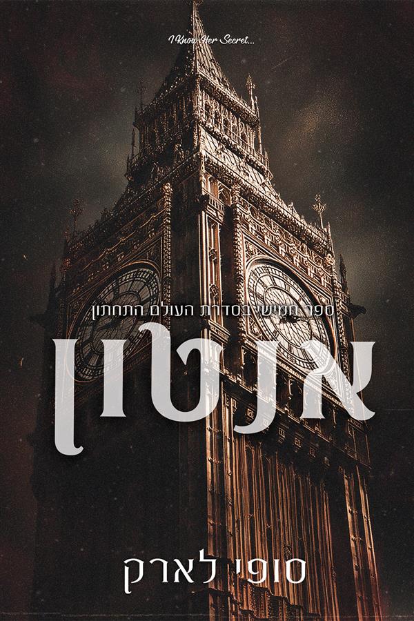 עולם תחתון 5 - אנטון