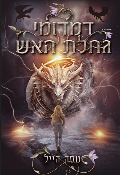 הדרקונים של אמבר הולו 1 - דמדומי גחלת האש