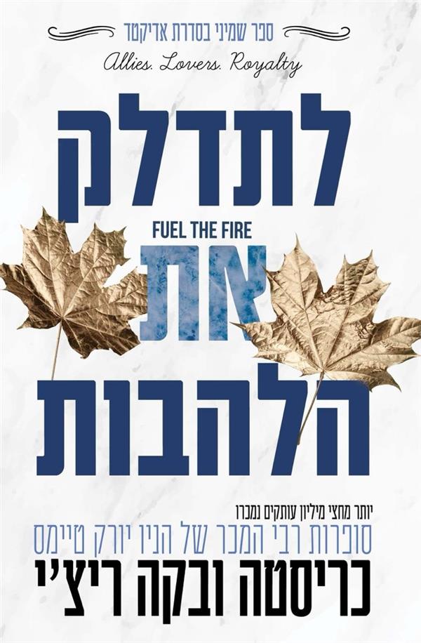 אדיקטד - 8 לתדלק את הלהבות