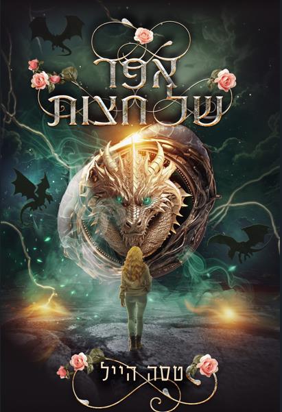 הדרקונים של אמבר הולו 2 - אפר של חצות