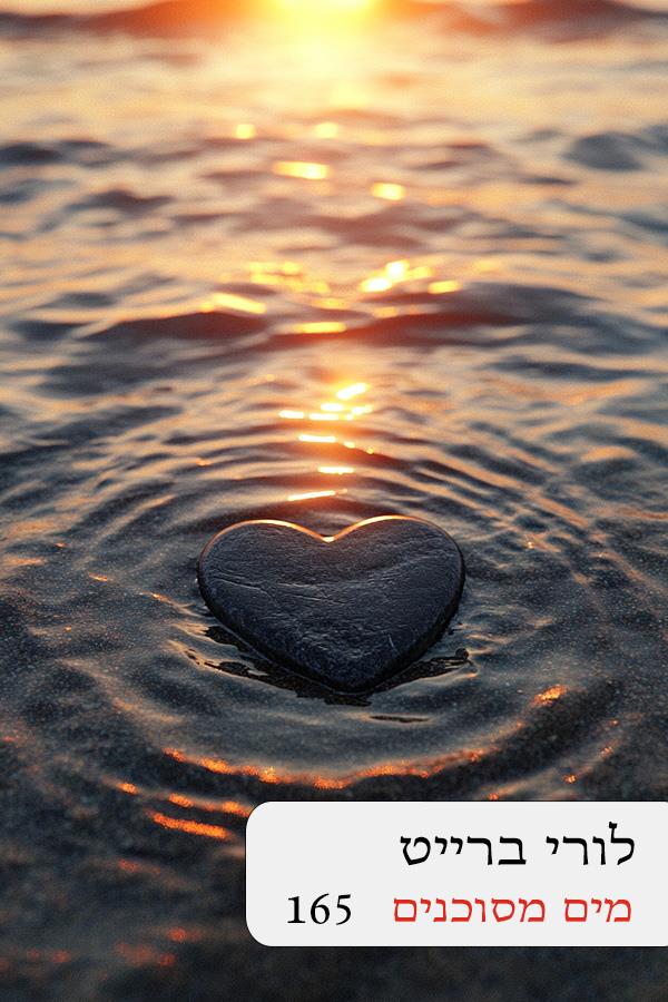 מים מסוכנים