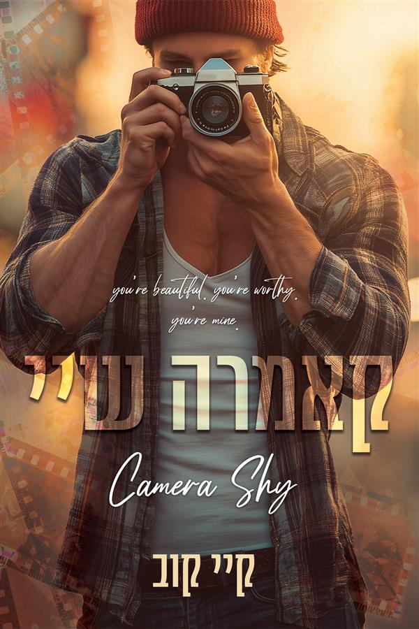 שיעורים באהבה 1 - קאמרה שיי