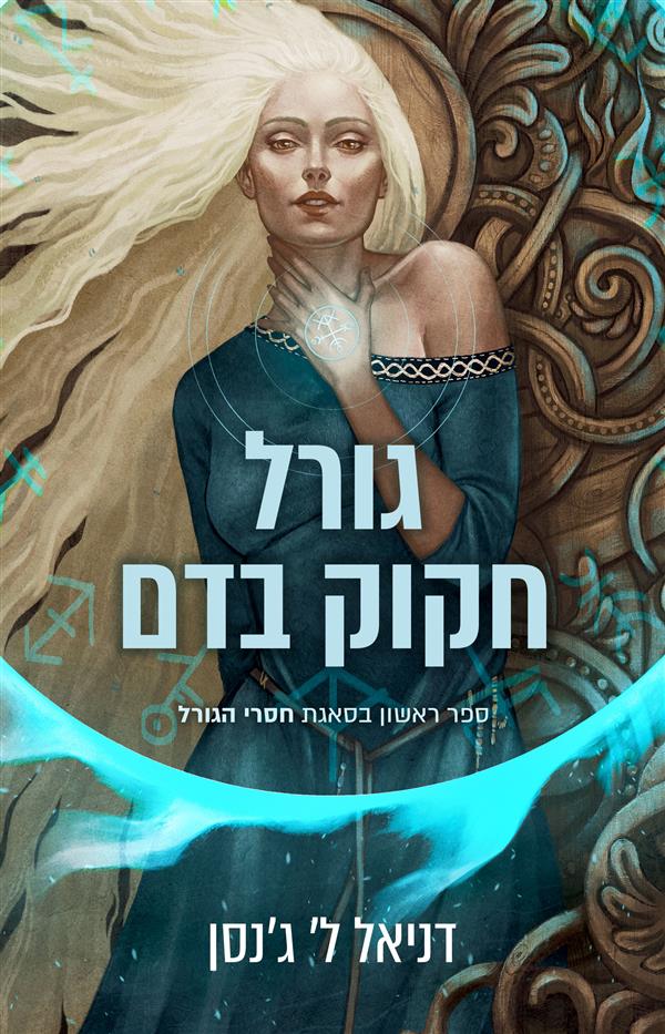 חסרי הגורל 1 - גורל חקוק בדם