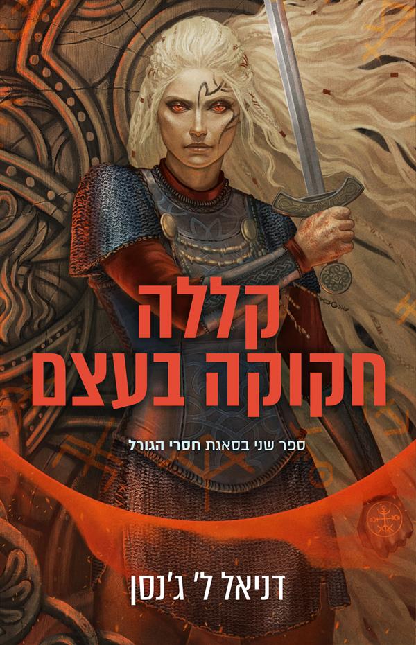 חסרי הגורל 2 - קללה חקוקה בעצם