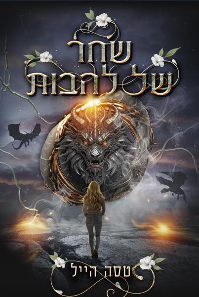 הדרקונים של אמבר הולו 3 - שחר של להבות