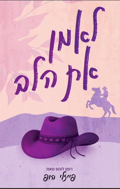 סילבר פיינס 2 - לאמן את הלב