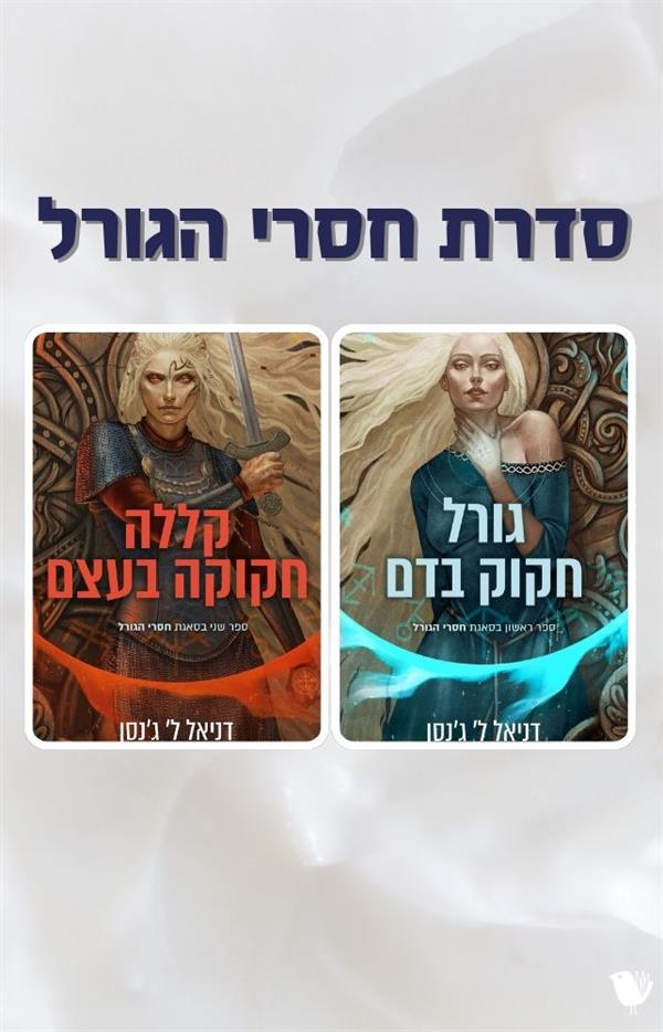 סדרת חסרי הגורל