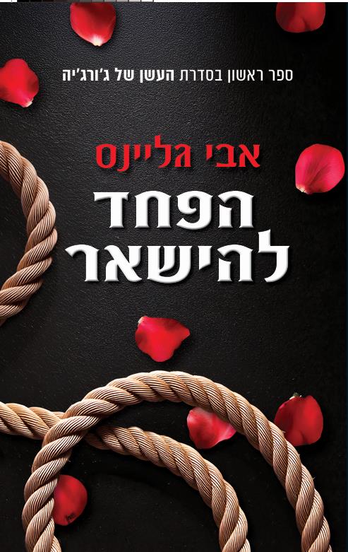 העשן של ג'ורג'יה 1 - הפחד להישאר