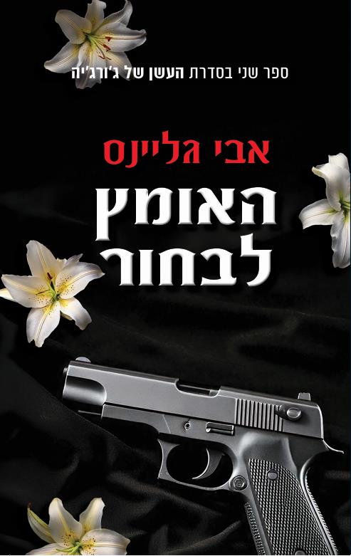 העשן של ג'ורג'יה 2 - האומץ לבחור