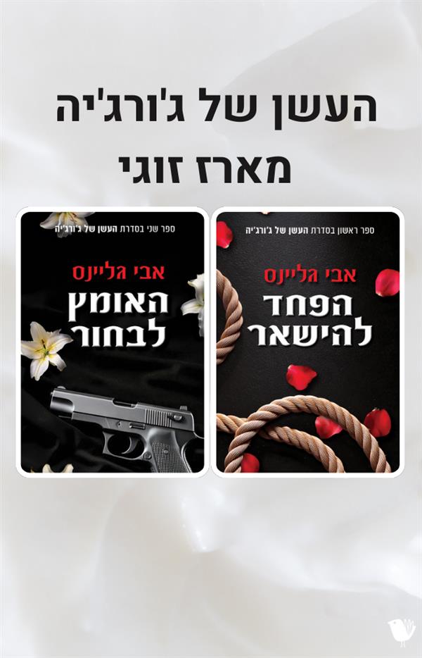 העשן של ג'ורג'יה - מארז זוגי