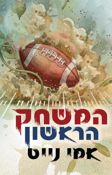 הספורט של סאמרוויל 2 - המשחק הראשון