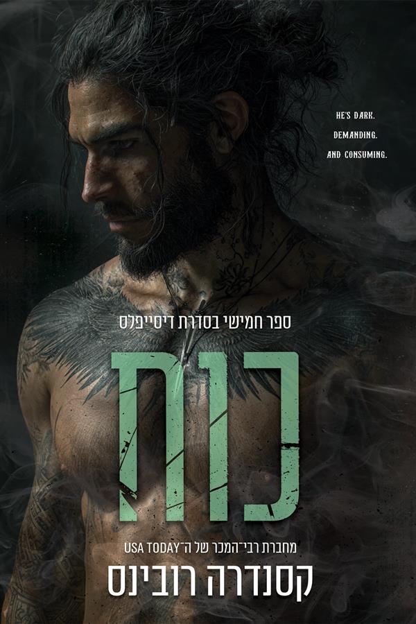 הדיסייפלס 5 - כוח
