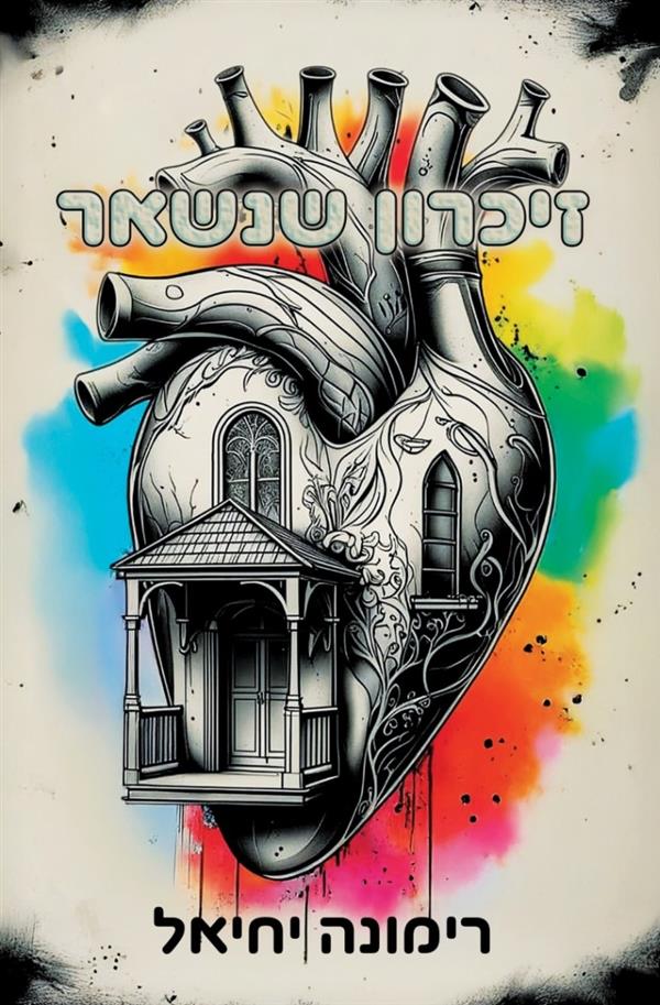 זיכרון שנשאר