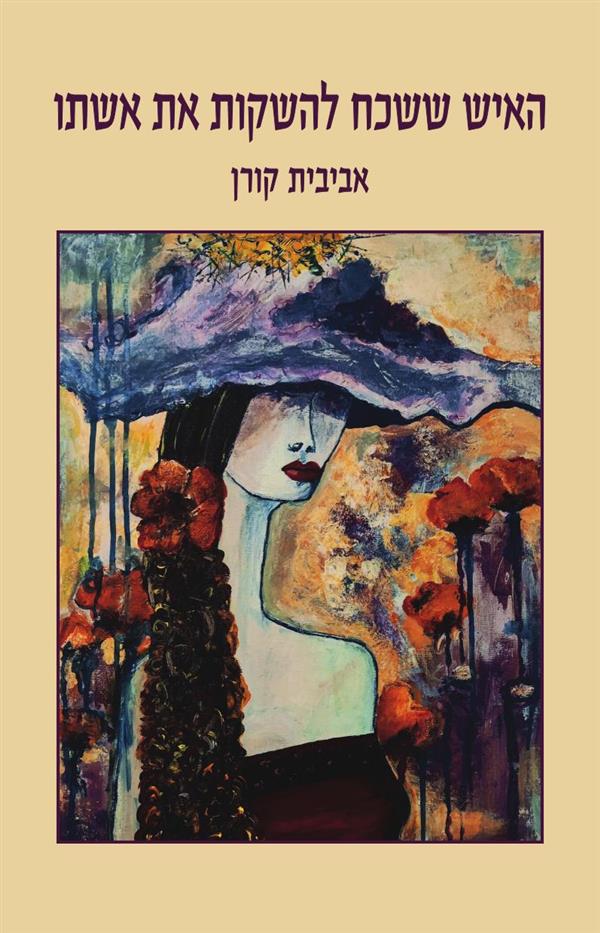 האיש ששכח להשקות את אשתו