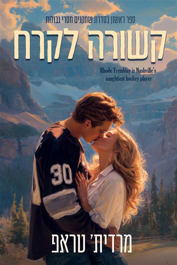 שחקנים חסרי גבולות 1 - קשורה לקרח