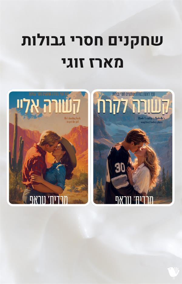 שחקנים חסרי גבולות - מארז זוגי