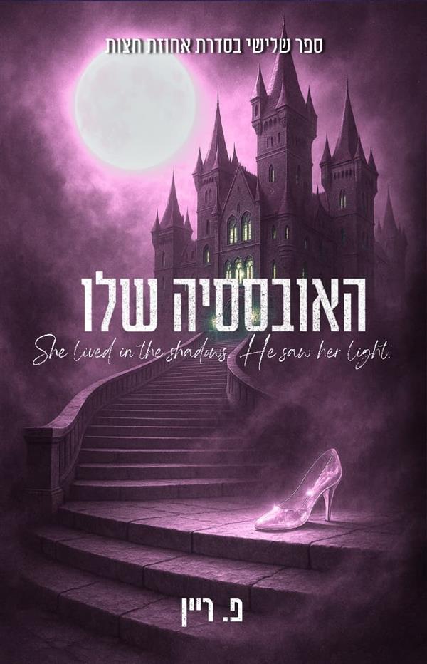 אחוזת חצות 3 - האובססיה שלו