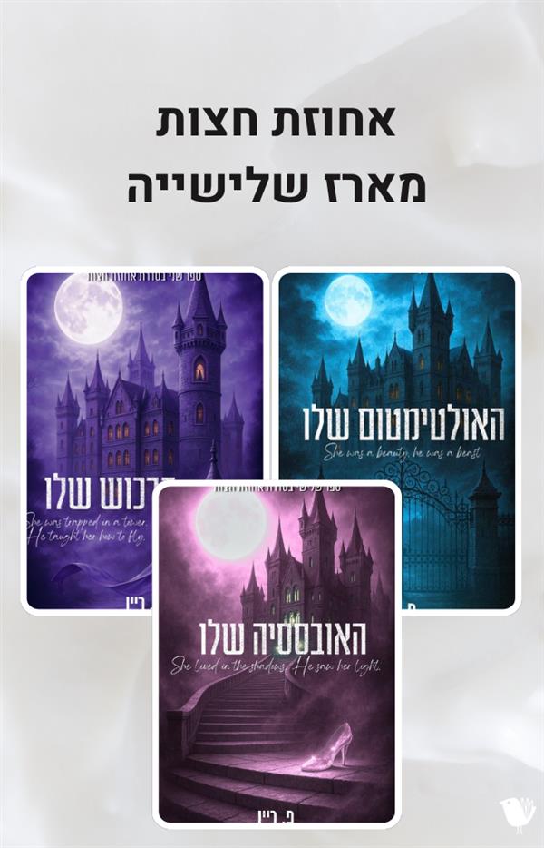  אחוזת חצות - מארז שלישייה