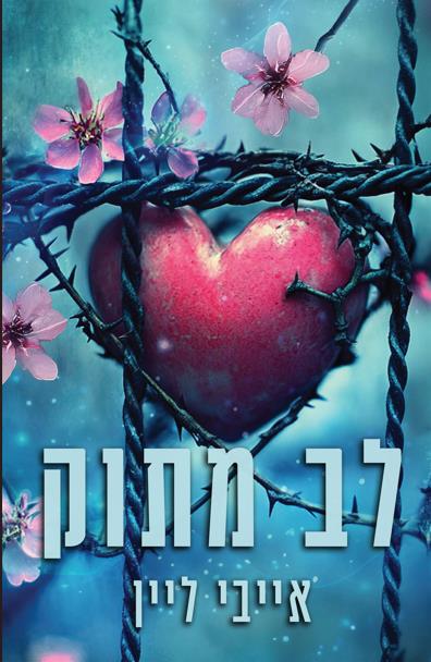 הלבבות של סוירס בנד 2 - לב מתוק