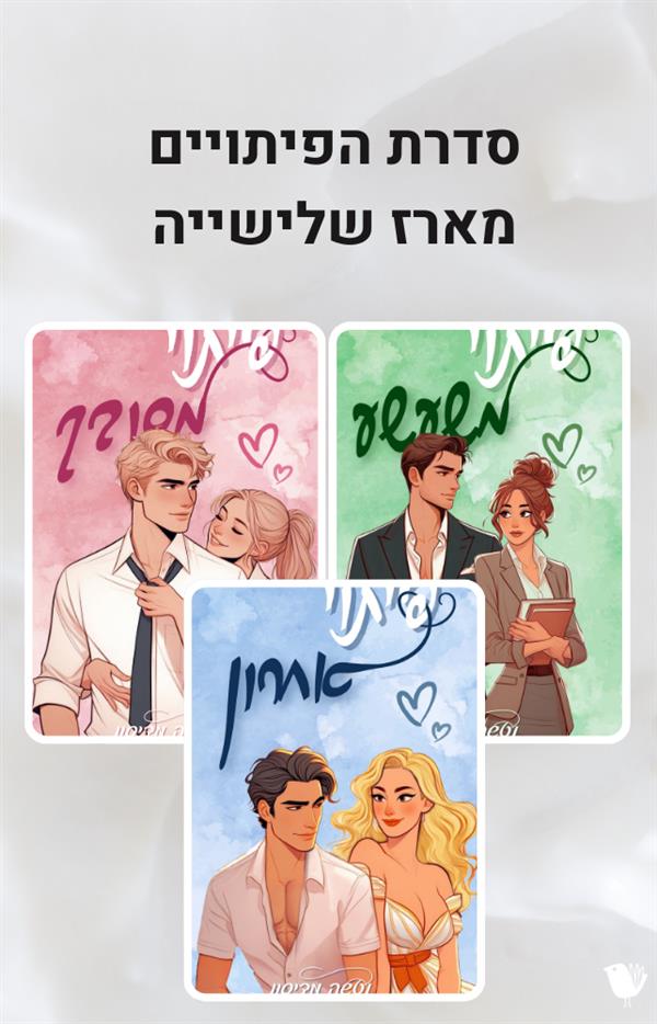 סדרת הפיתויים - המארז המלא