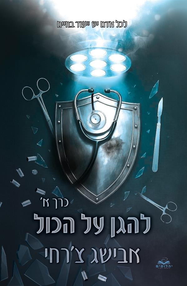 להגן על הכל - 1