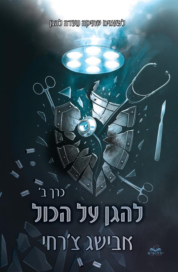 להגן על הכל 2