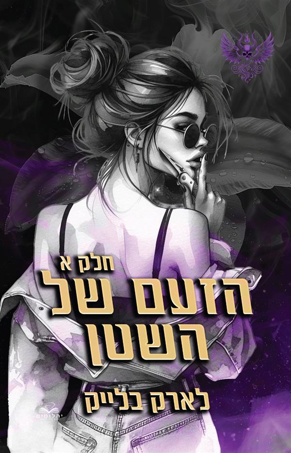 הזעם של השטן 1