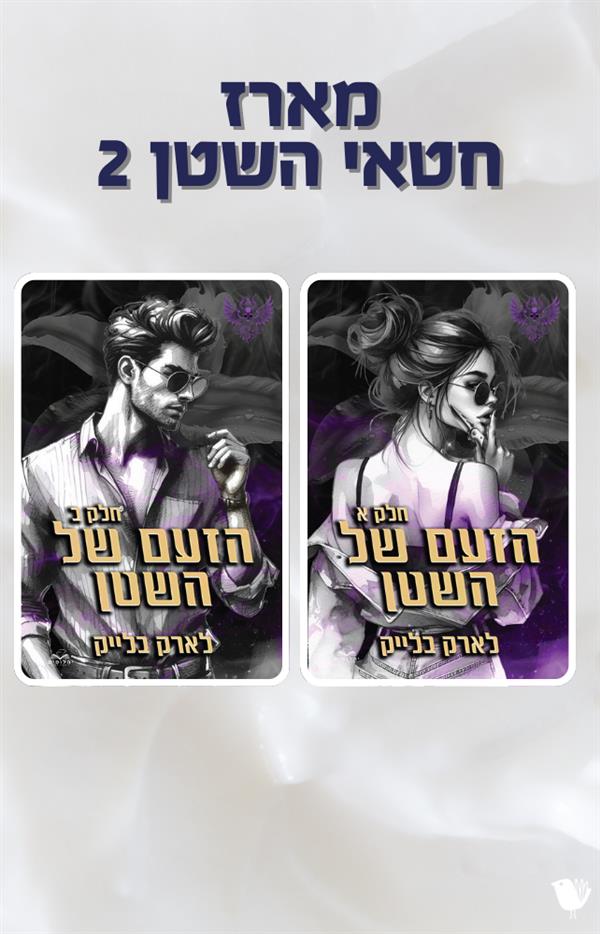 מארז חטאי השטן 2