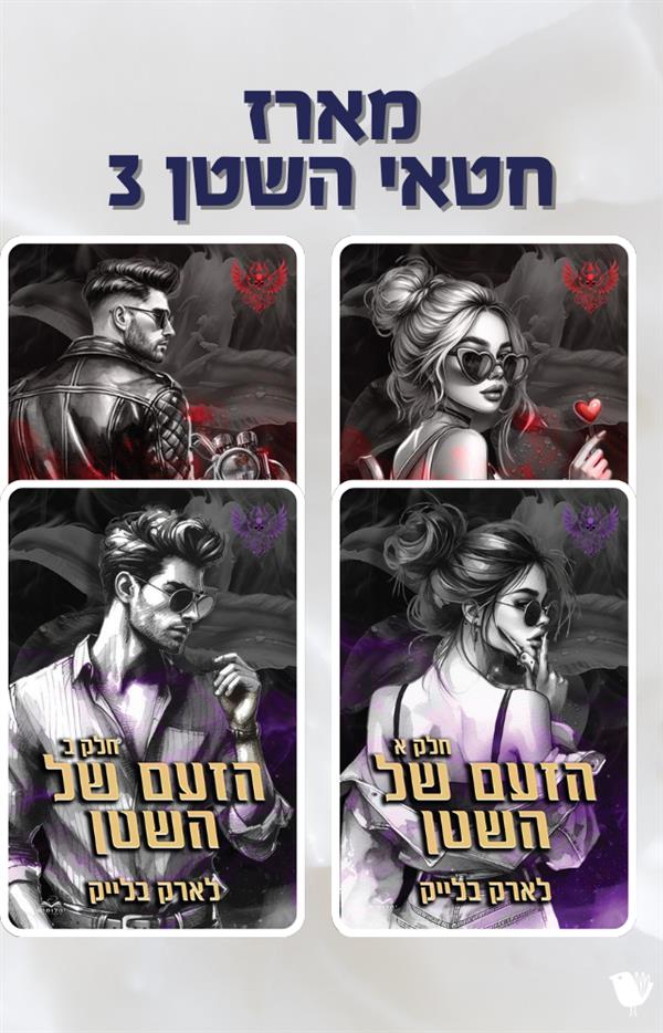 מארז חטאי השטן 3