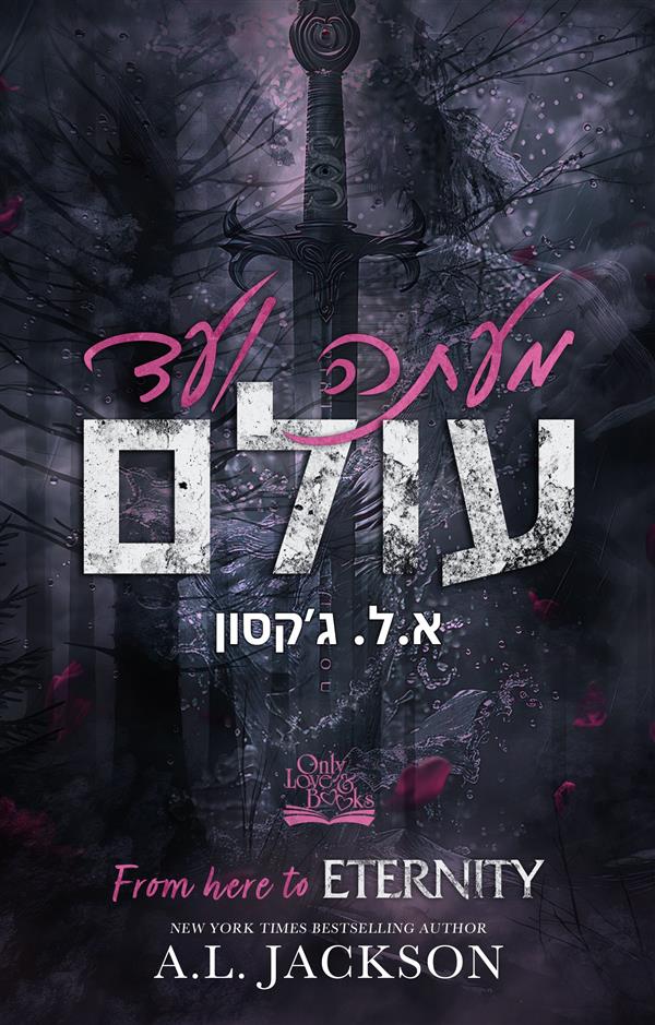 מעתה ועד עולם