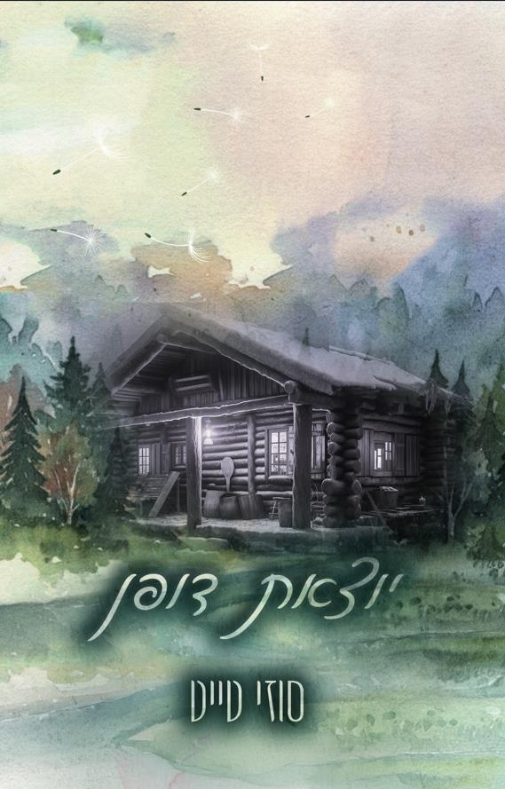 החולמות 3 - יוצאת דופן