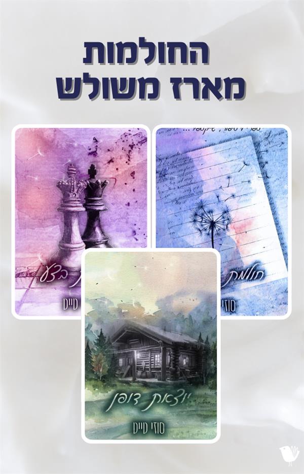 החולמות - מארז משולש