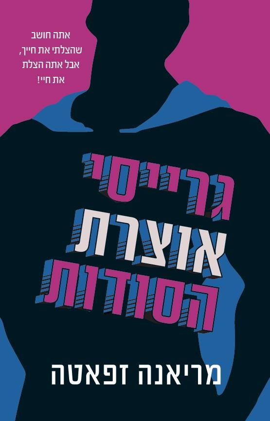 גרייסי אוצרת הסודות