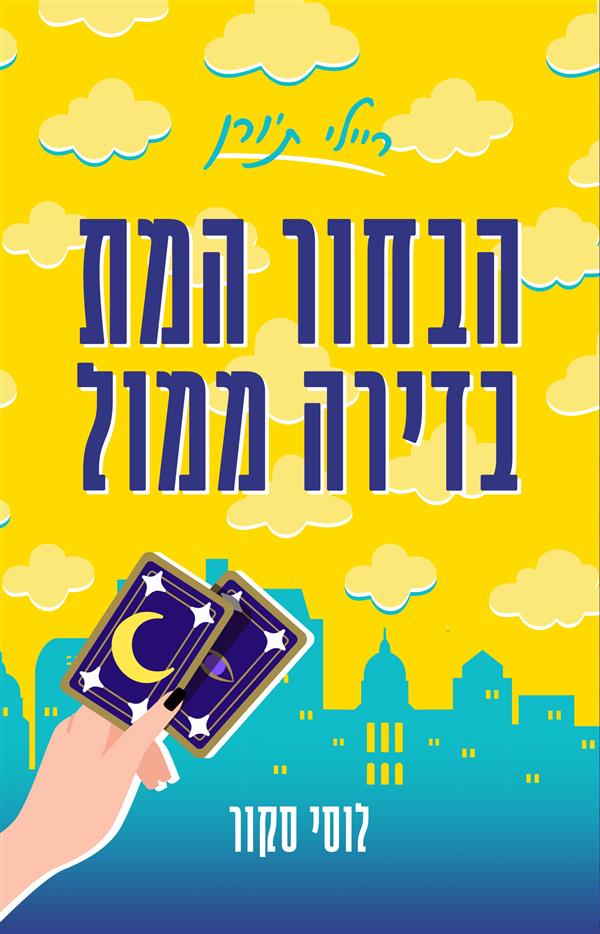 ריילי ת'ורן 1 - הבחור המת בדירה ממול