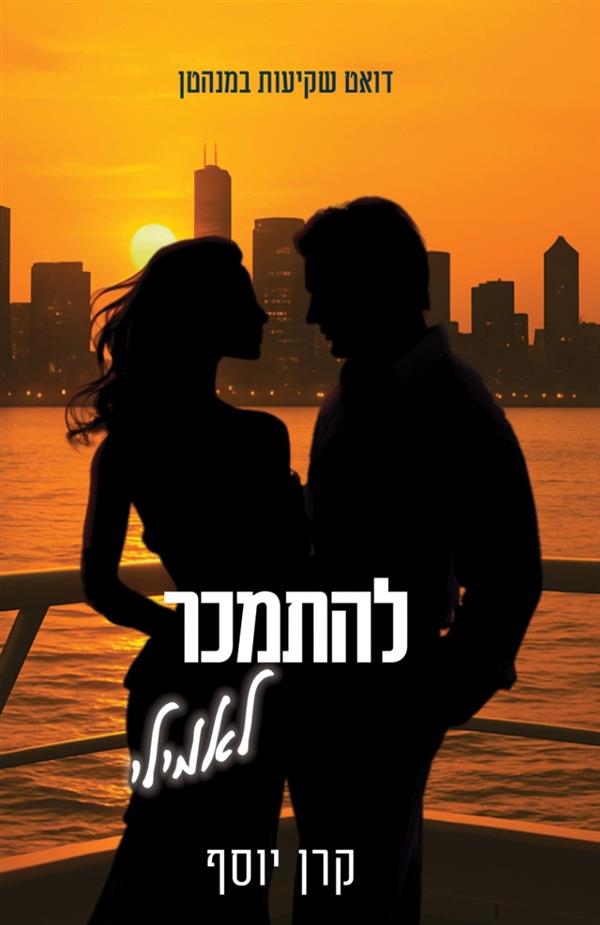 שקיעות במנהטן 2 - להתמכר לאמילי