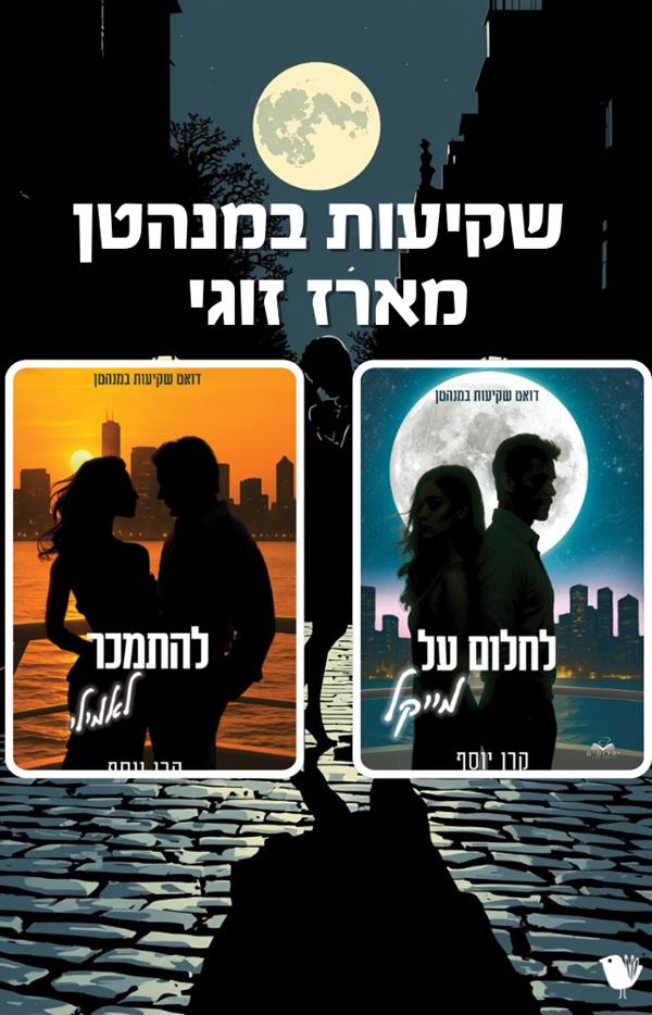 שקיעות במנהטן - מארז זוגי