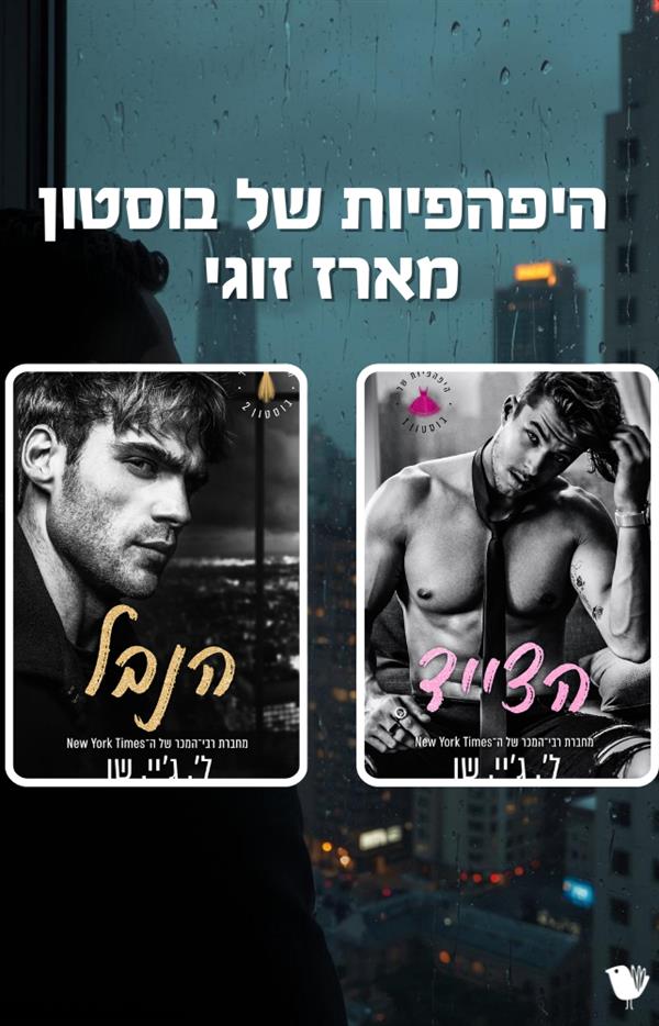 היפהפיות של בוסטון - מארז זוגי