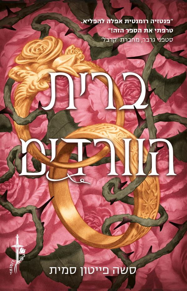 ברית הוורדים