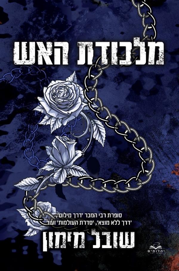 להבות תואמות 5- מלכודת האש חלק א'