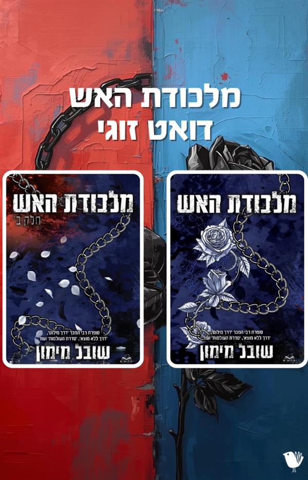 להבות תואמות 5 + 6 -מלכודת האש - דואט זוגי