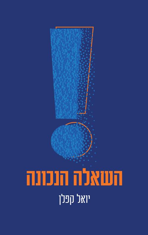 השאלה הנכונה