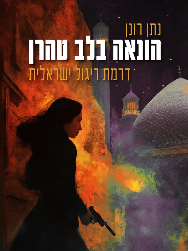 הונאה בלב טהרן דרמת ריגול ישראלית